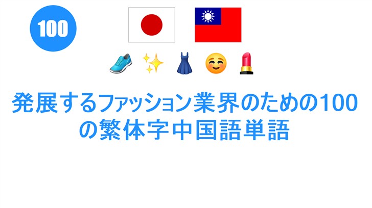 発展するファッション業界のための100の繁体字中国語単語